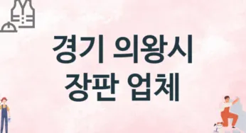 경기 의왕시 장판 업체 추천 3, 설치비용, 싱크대 견적, 싱크대수리