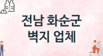 전남 화순군 벽지 업체 추천 2, 벽지비용, 도배벽지, 벽지가격