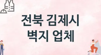 전북 김제시 벽지 업체 추천 2, 벽지비용, 도배벽지, 벽지가격
