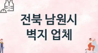 전북 남원시 벽지 업체 추천 TOP 1, 판매업체