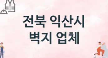 전북 익산시 벽지 업체 추천 TOP 3, 판매업체