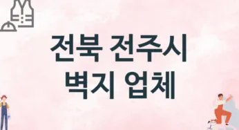 전북 전주시 벽지 업체 추천 3, 벽지비용, 도배벽지, 벽지가격