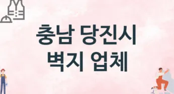충남 당진시 벽지 업체 추천 2, 벽지비용, 도배벽지, 벽지가격