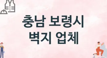 충남 보령시 벽지 업체 추천 TOP 2, 판매업체