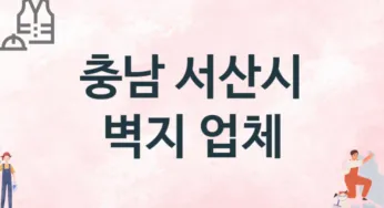 충남 서산시 벽지 업체 추천 3, 벽지비용, 도배벽지, 벽지가격