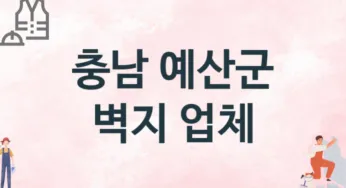 충남 예산군 벽지 업체 추천 TOP 1, 판매업체
