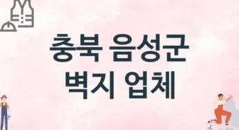 충북 음성군 벽지 업체 추천 TOP 2, 판매업체