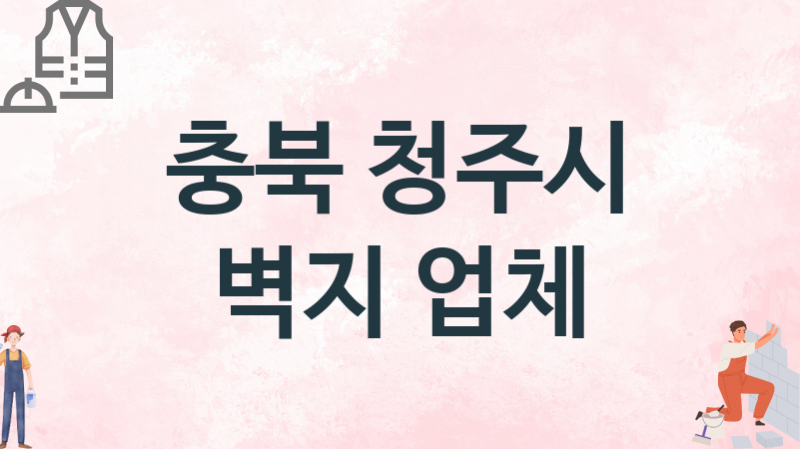 충북 청주시 벽지 업체 추천 3, 벽지비용, 도배벽지, 벽지가격