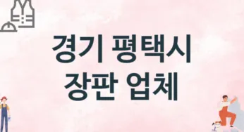 경기 평택시 장판 업체 추천 TOP 3, 설치업체, 교체공사