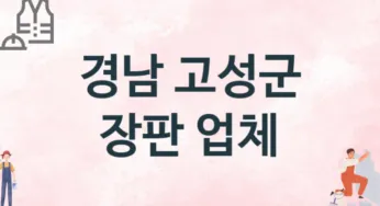 경남 고성군 장판 업체 추천 1, 설치비용, 싱크대 견적, 싱크대수리