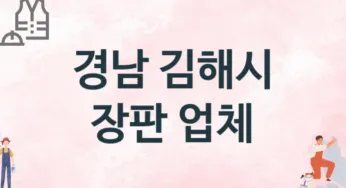 경남 김해시 장판 업체 추천 TOP 3, 설치업체, 교체공사