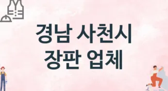 경남 사천시 장판 업체 추천 1, 설치비용, 싱크대 견적, 싱크대수리
