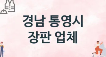 경남 통영시 장판 업체 추천 TOP 3, 설치업체, 교체공사