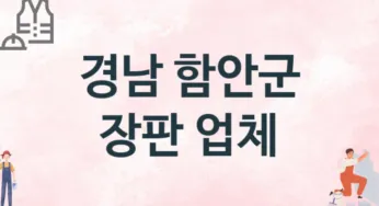 경남 함안군 장판 업체 추천 3, 설치비용, 싱크대 견적, 싱크대수리