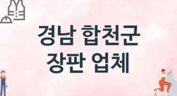 경남 합천군 장판 업체 추천 TOP 1, 설치업체, 교체공사