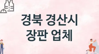경북 경산시 장판 업체 추천 1, 설치비용, 싱크대 견적, 싱크대수리