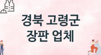 경북 고령군 장판 업체 추천 2, 설치비용, 싱크대 견적, 싱크대수리