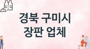 경북 구미시 장판 업체 추천 TOP 1, 설치업체, 교체공사