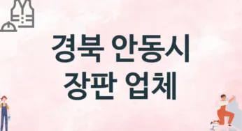 경북 안동시 장판 업체 추천 2, 설치비용, 싱크대 견적, 싱크대수리