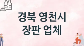 경북 영천시 장판 업체 추천 TOP 3, 설치업체, 교체공사