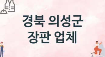 경북 의성군 장판 업체 추천 TOP 2, 설치업체, 교체공사