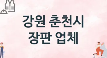 강원 춘천시 장판 업체 추천 TOP 3, 설치업체, 교체공사