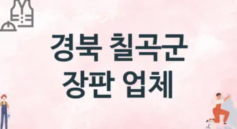 경북 칠곡군 장판 업체 추천 TOP 3, 설치업체, 교체공사