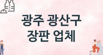 광주 광산구 장판 업체 추천 TOP 2, 설치업체, 교체공사