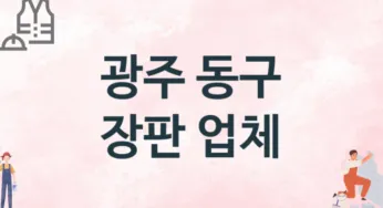 광주 동구 장판 업체 추천 3, 설치비용, 싱크대 견적, 싱크대수리