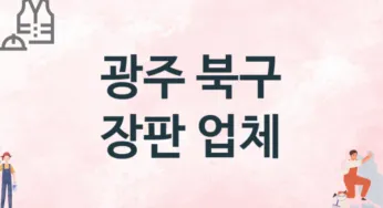 광주 북구 장판 업체 추천 1, 설치비용, 싱크대 견적, 싱크대수리