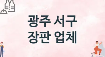 광주 서구 장판 업체 추천 2, 설치비용, 싱크대 견적, 싱크대수리