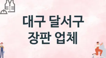 대구 달서구 장판 업체 추천 2, 설치비용, 싱크대 견적, 싱크대수리
