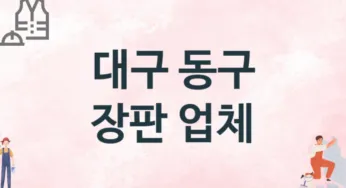 대구 동구 장판 업체 추천 1, 설치비용, 싱크대 견적, 싱크대수리