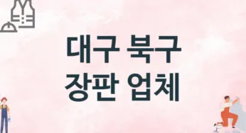 대구 북구 장판 업체 추천 3, 설치비용, 싱크대 견적, 싱크대수리