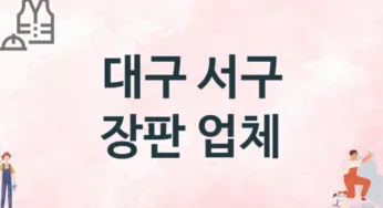 대구 서구 장판 업체 추천 TOP 3, 설치업체, 교체공사