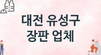 대전 유성구 장판 업체 추천 TOP 2, 설치업체, 교체공사