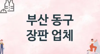 부산 동구 장판 업체 추천 1, 설치비용, 싱크대 견적, 싱크대수리