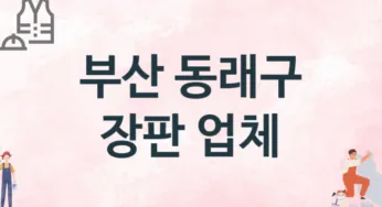 부산 동래구 장판 업체 추천 TOP 1, 설치업체, 교체공사