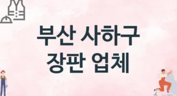 부산 사하구 장판 업체 추천 3, 설치비용, 싱크대 견적, 싱크대수리