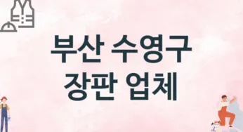 부산 수영구 장판 업체 추천 1, 설치비용, 싱크대 견적, 싱크대수리