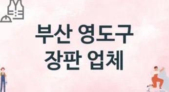 부산 영도구 장판 업체 추천 TOP 2, 설치업체, 교체공사
