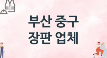 부산 중구 장판 업체 추천 TOP 2, 설치업체, 교체공사