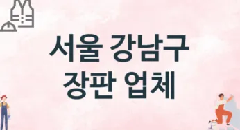 서울 강남구 장판 업체 추천 1, 설치비용, 싱크대 견적, 싱크대수리