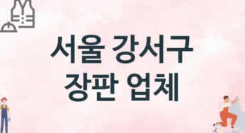 서울 강서구 장판 업체 추천 TOP 2, 설치업체, 교체공사