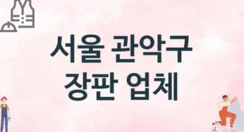 서울 관악구 장판 업체 추천 1, 설치비용, 싱크대 견적, 싱크대수리