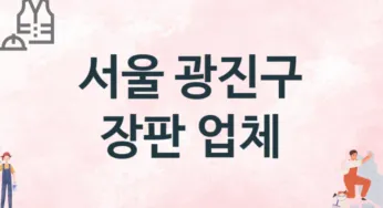 서울 광진구 장판 업체 추천 2, 설치비용, 싱크대 견적, 싱크대수리