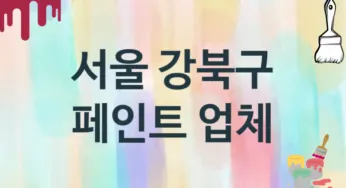 서울 강북구 페인트 업체 추천 TOP 3, 도장업체, 도색공사