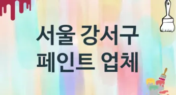 서울 강서구 페인트 업체 추천 3, 도장공사비용, 페인트견적, 페인트업체