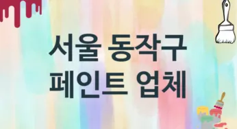 서울 동작구 페인트 업체 추천 3, 도장공사비용, 페인트견적, 페인트업체