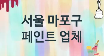 서울 마포구 페인트 업체 추천 TOP 2, 도장업체, 도색공사